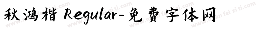 秋鸿楷 Regular字体转换